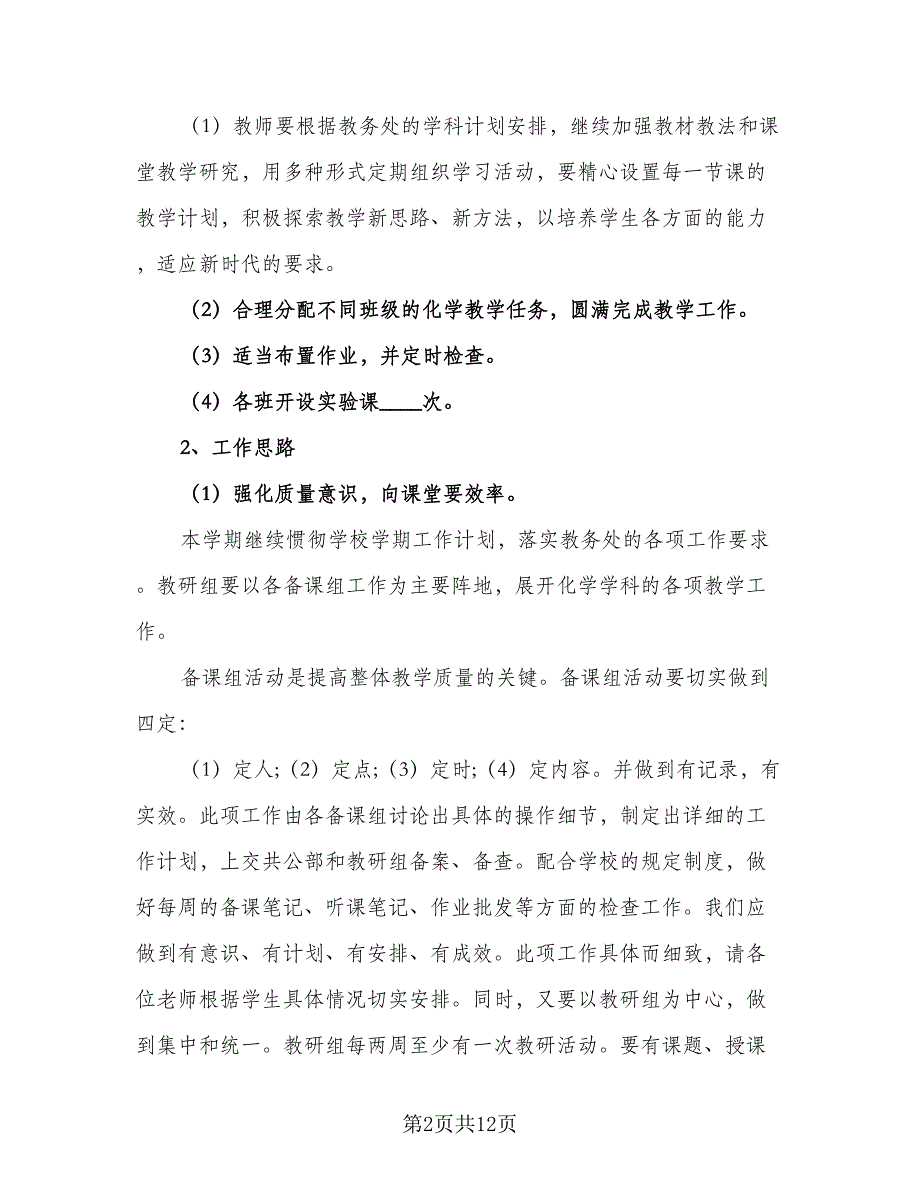 精选化学教研组工作计划标准范文（三篇）.doc_第2页