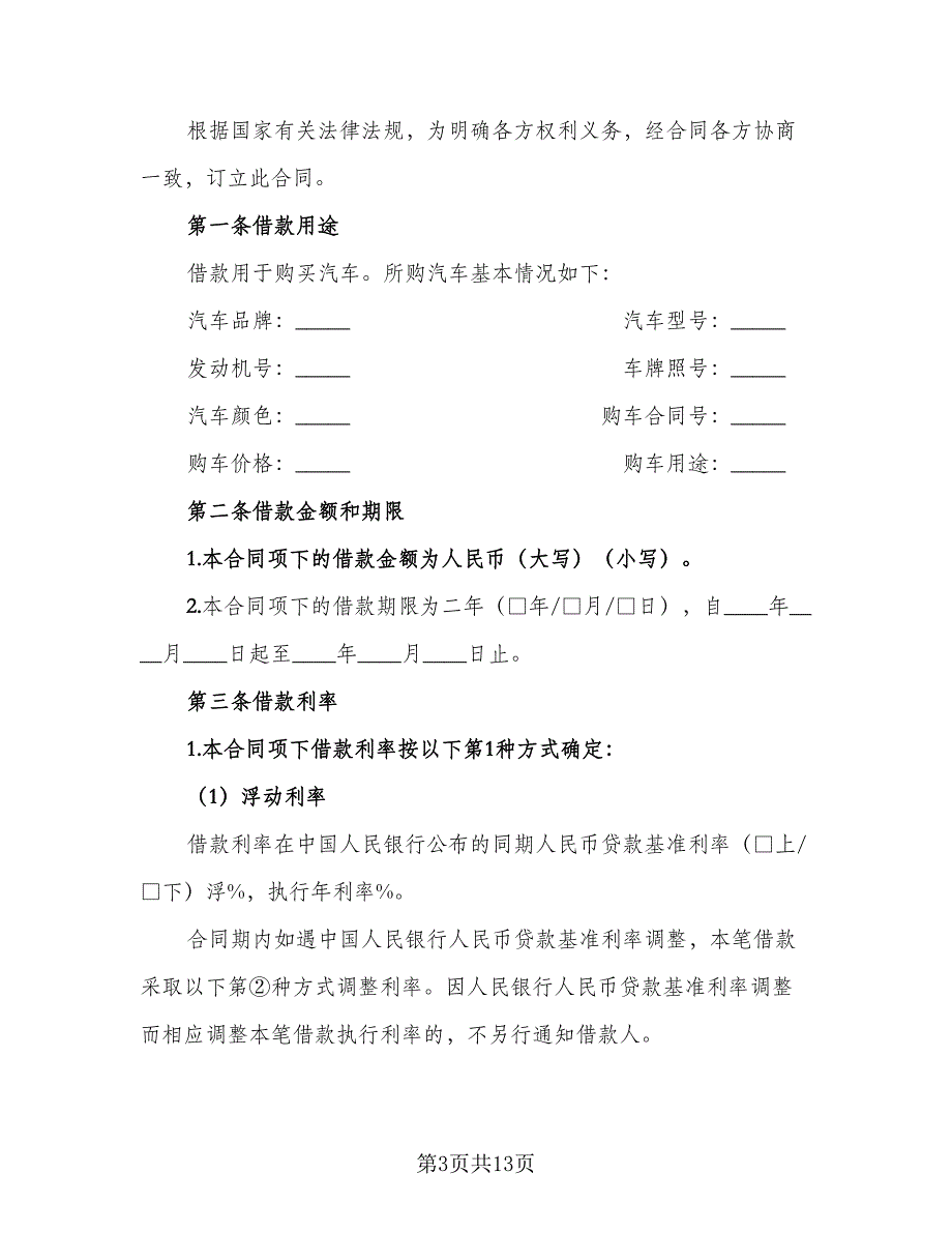 个人购车借款协议书（四篇）.doc_第3页