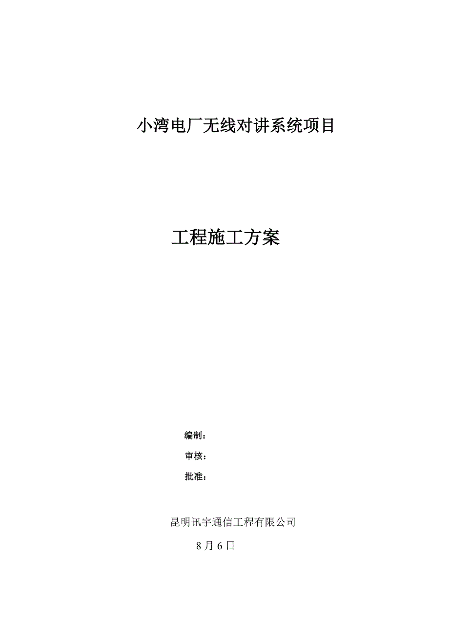 小湾电厂无线对讲系统专项项目综合施工专题方案_第1页