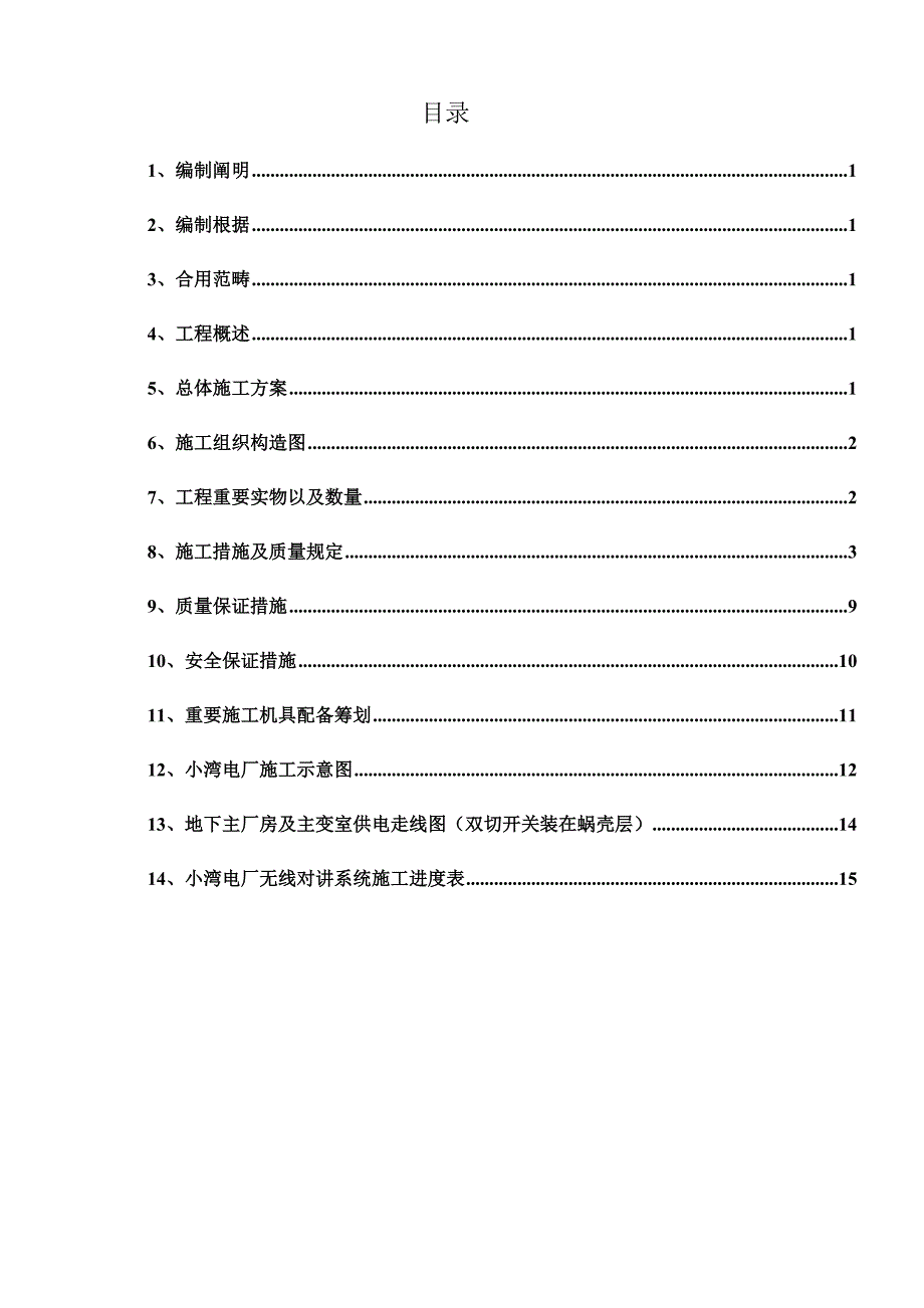 小湾电厂无线对讲系统专项项目综合施工专题方案_第2页