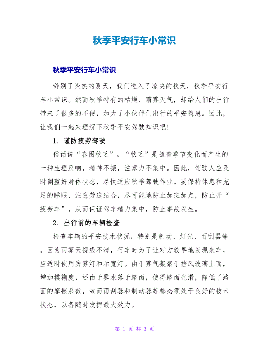 秋季安全行车小常识.doc_第1页