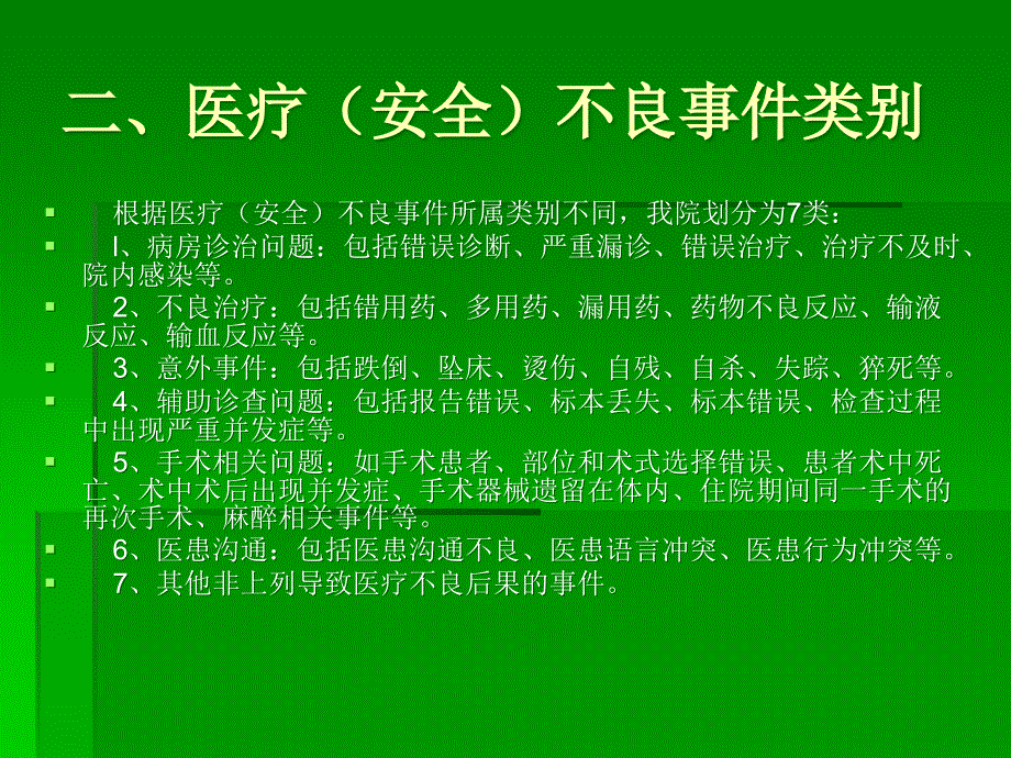 医疗不良事件培训.ppt_第4页