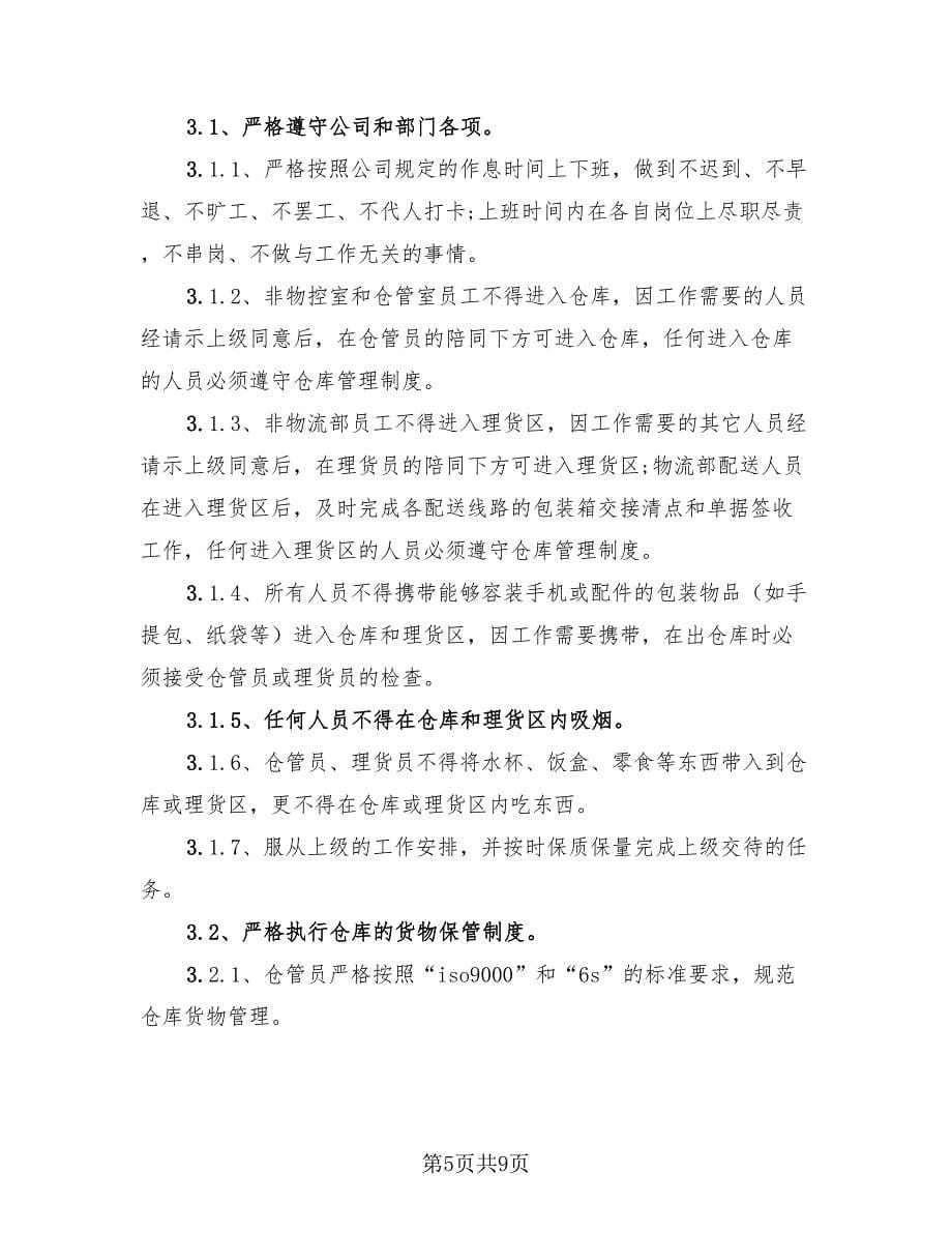 仓储部实习工作总结模板（三篇）.doc_第5页