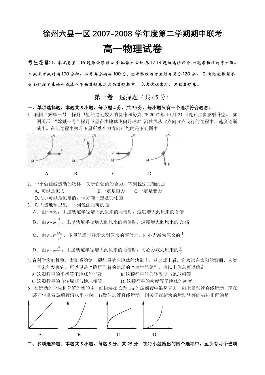 徐州六县一区学度第二学期期中联考高一物理_第1页