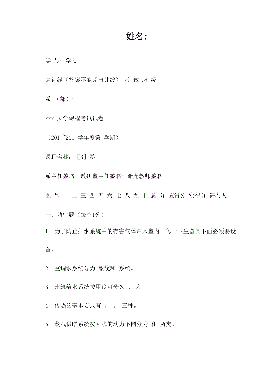 建筑设备工程考试试卷及答案B_第1页