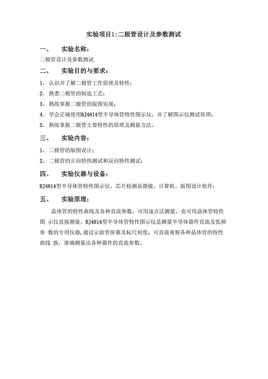 1 二极管设计及参数测试实验大纲_第1页