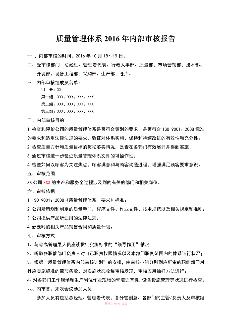 质量管理体系内部审核报告_第1页