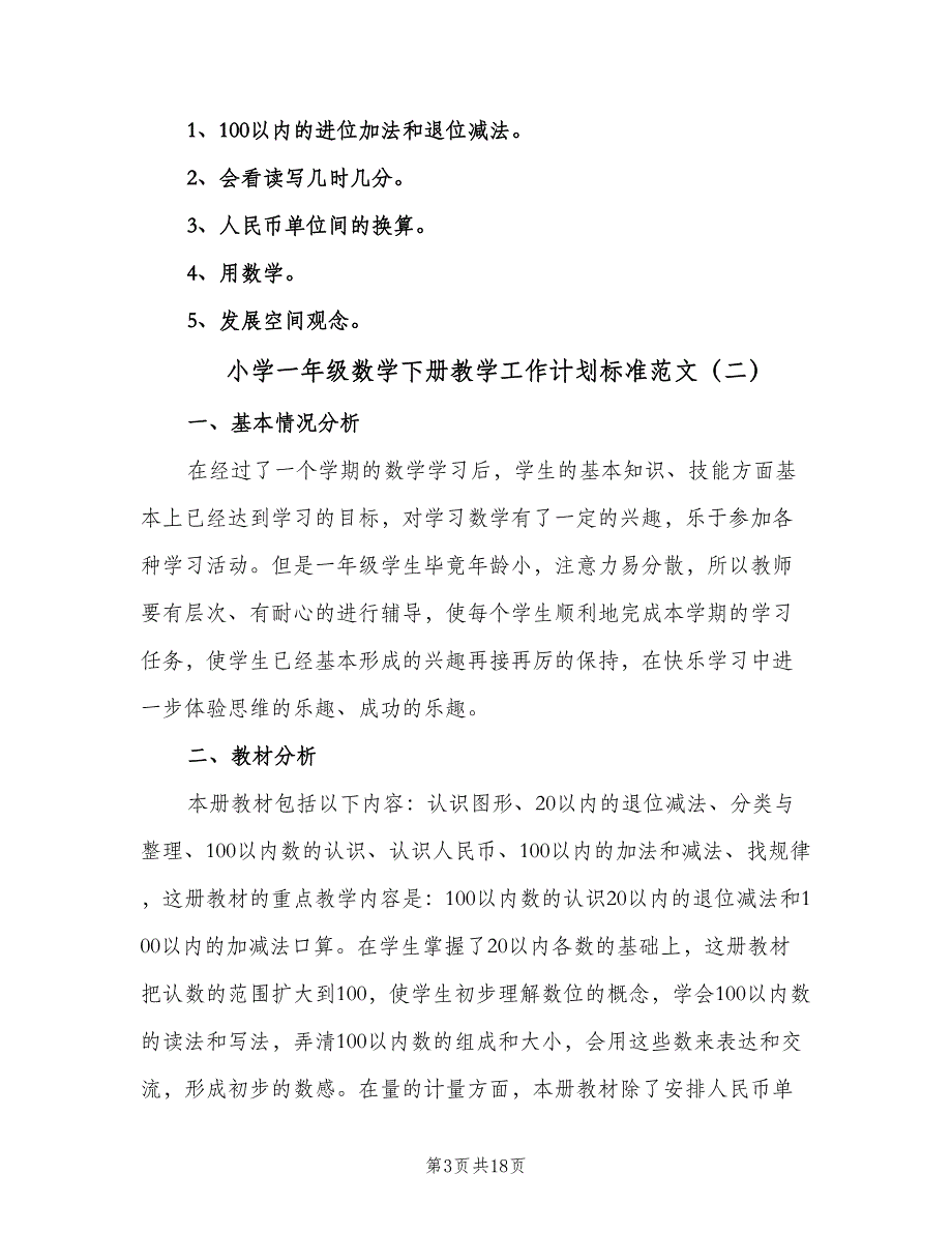 小学一年级数学下册教学工作计划标准范文（五篇）.doc_第3页