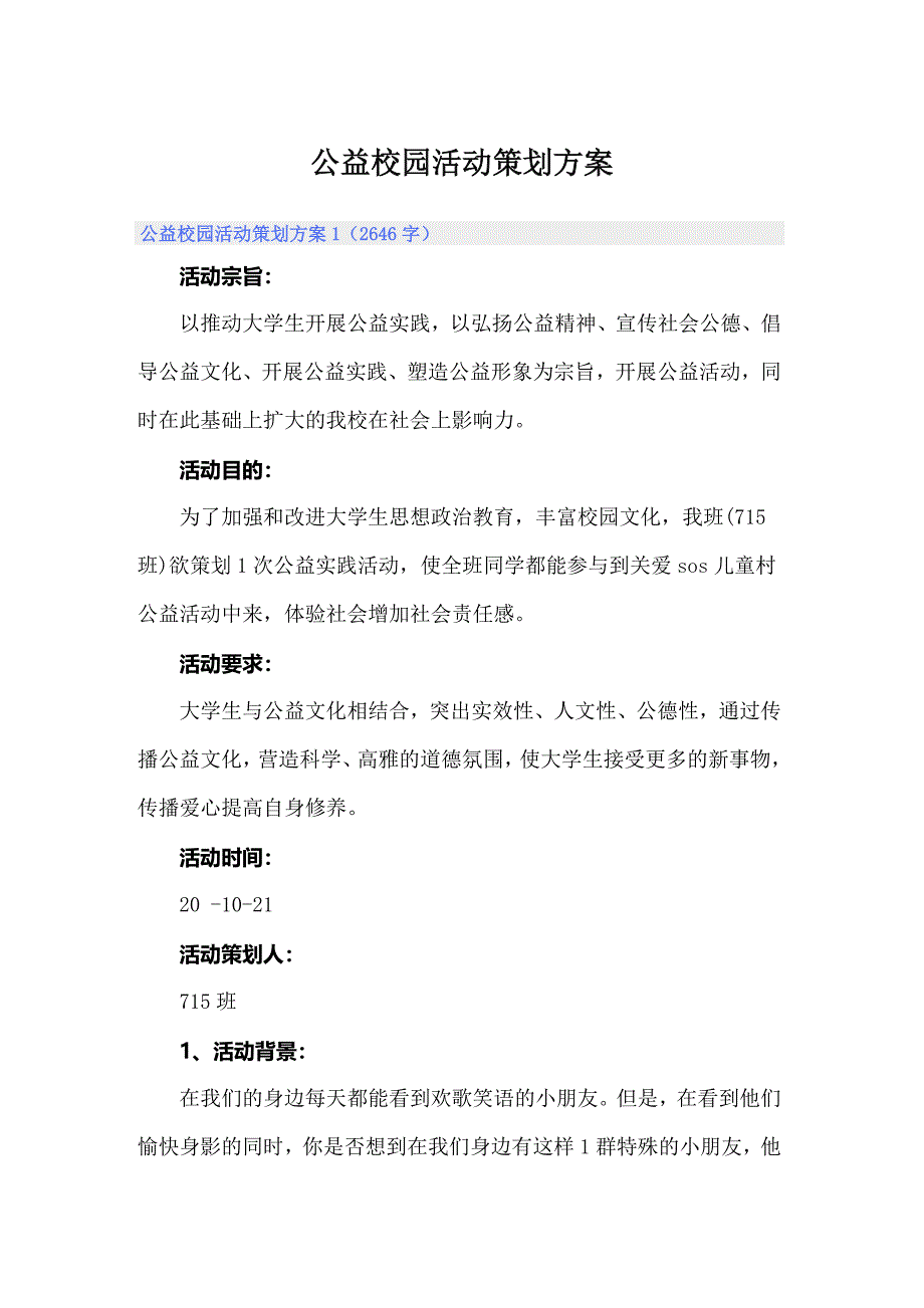 公益校园活动策划方案【新编】_第1页