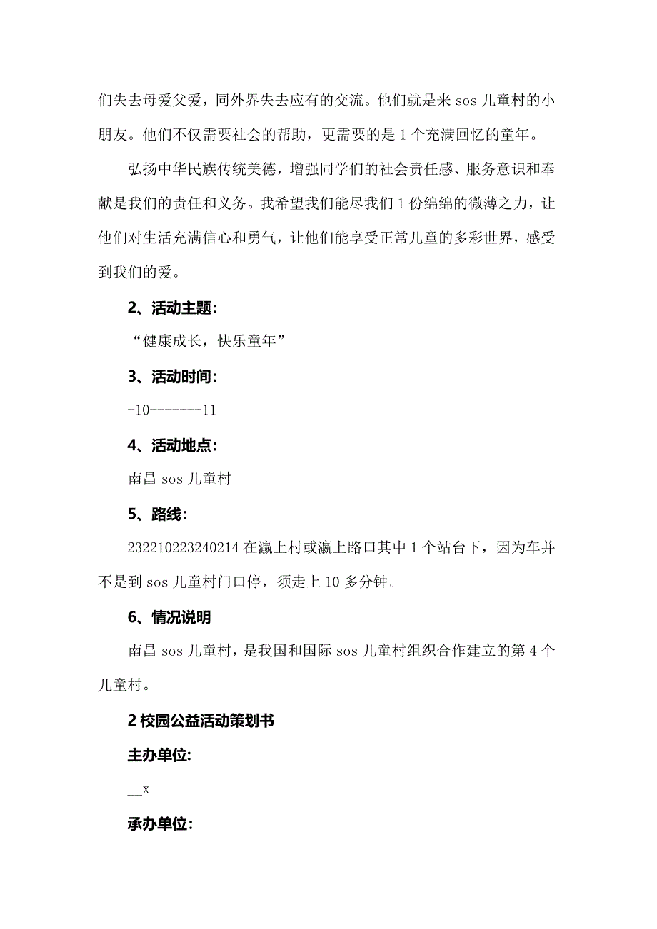 公益校园活动策划方案【新编】_第2页