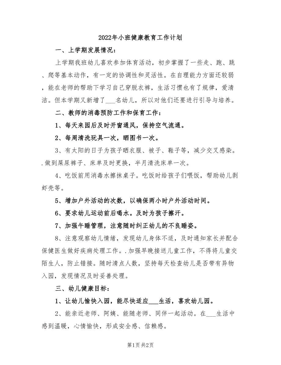 2022年小班健康教育工作计划_第1页