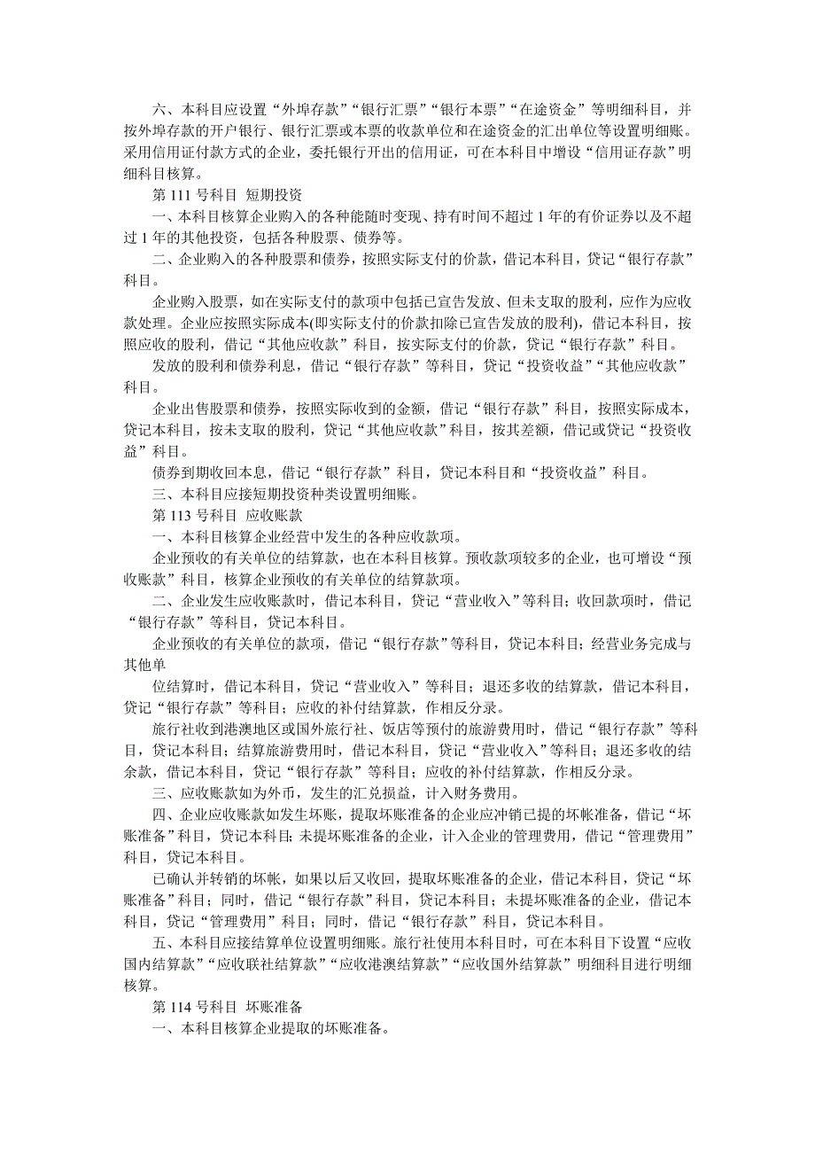 旅游、饮食服务企业会计制度_第5页