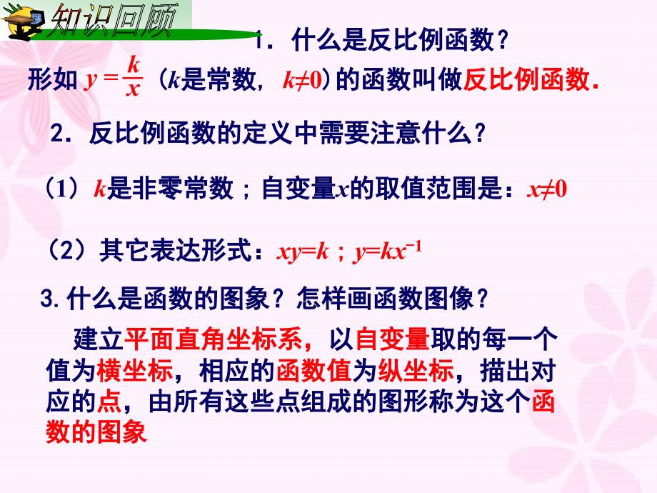 121反比例函数的图象与性质1_第2页