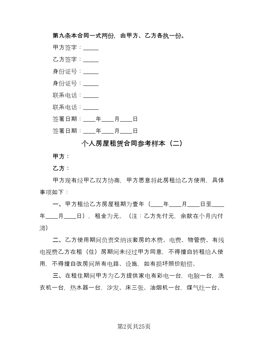 个人房屋租赁合同参考样本（九篇）_第2页