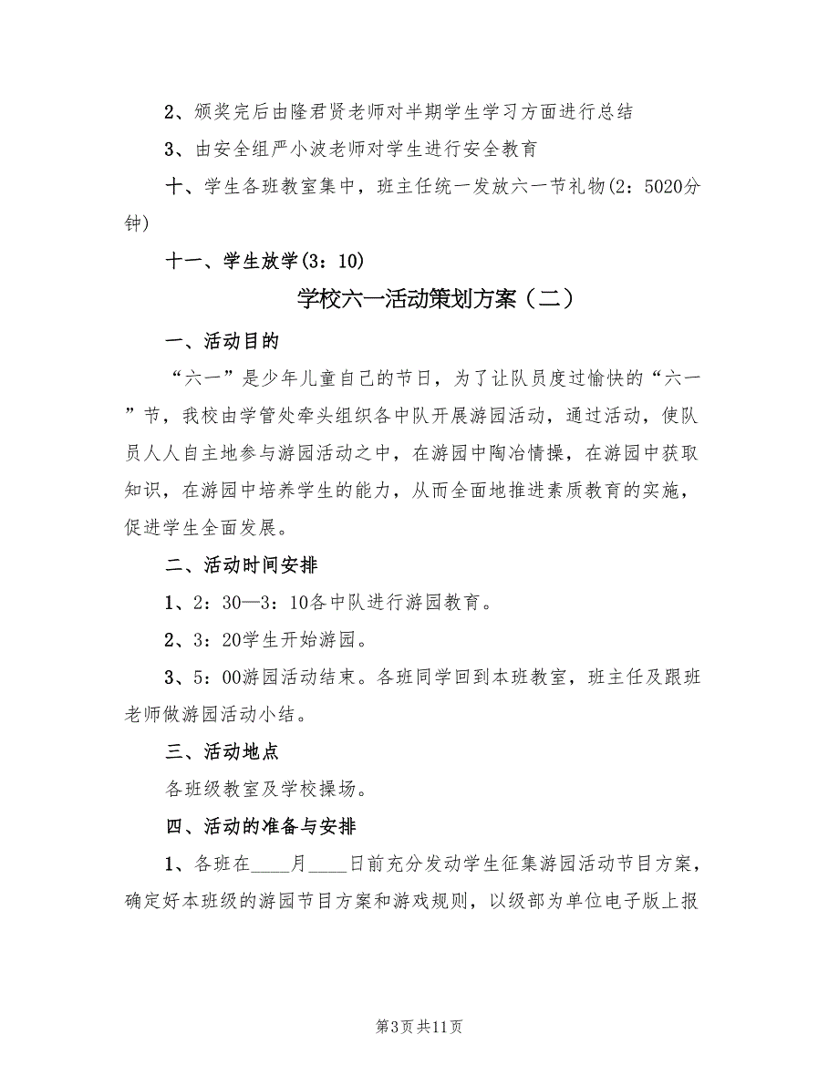 学校六一活动策划方案（五篇）_第3页