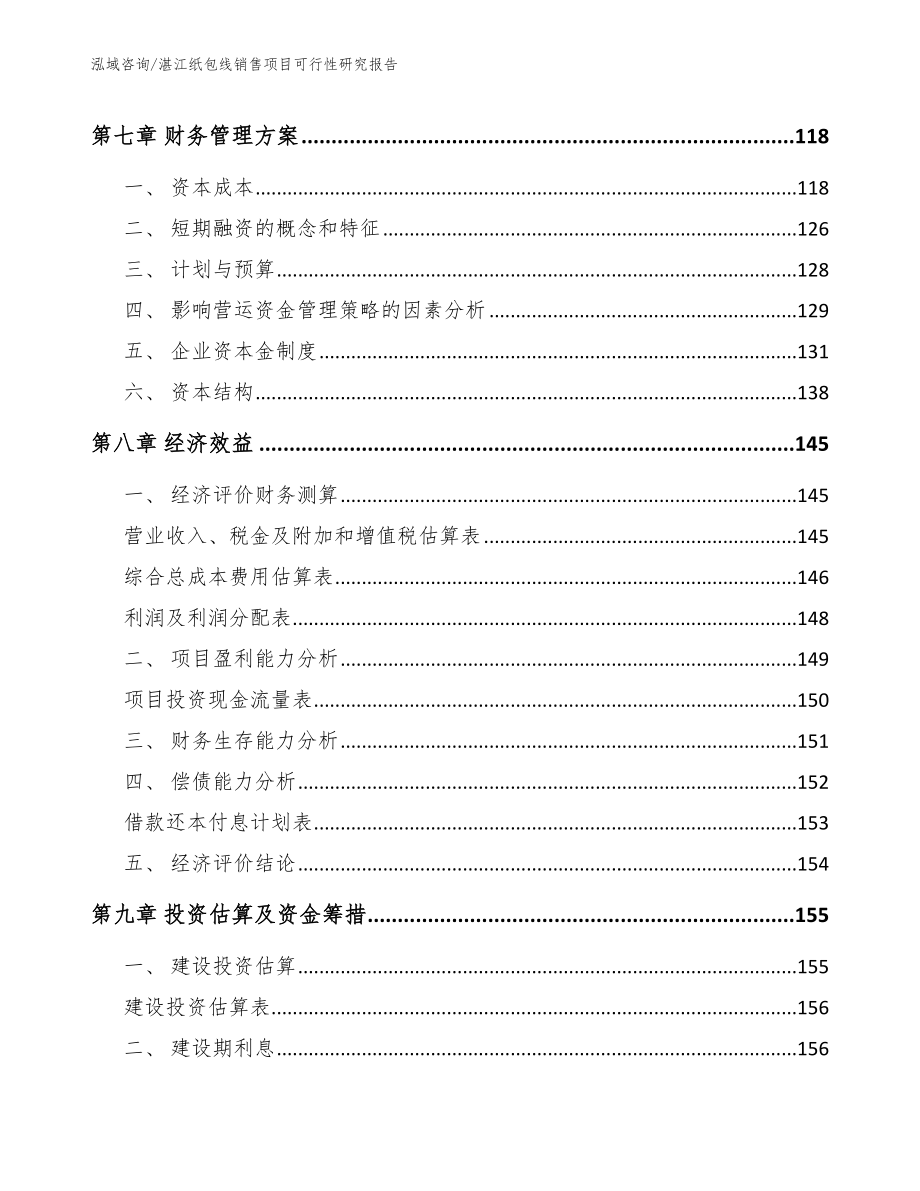湛江纸包线销售项目可行性研究报告_第4页