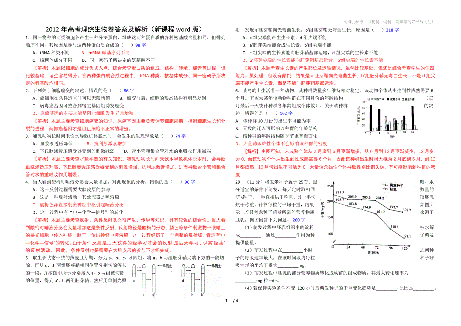 2012年高考生物试题新课标卷_第1页