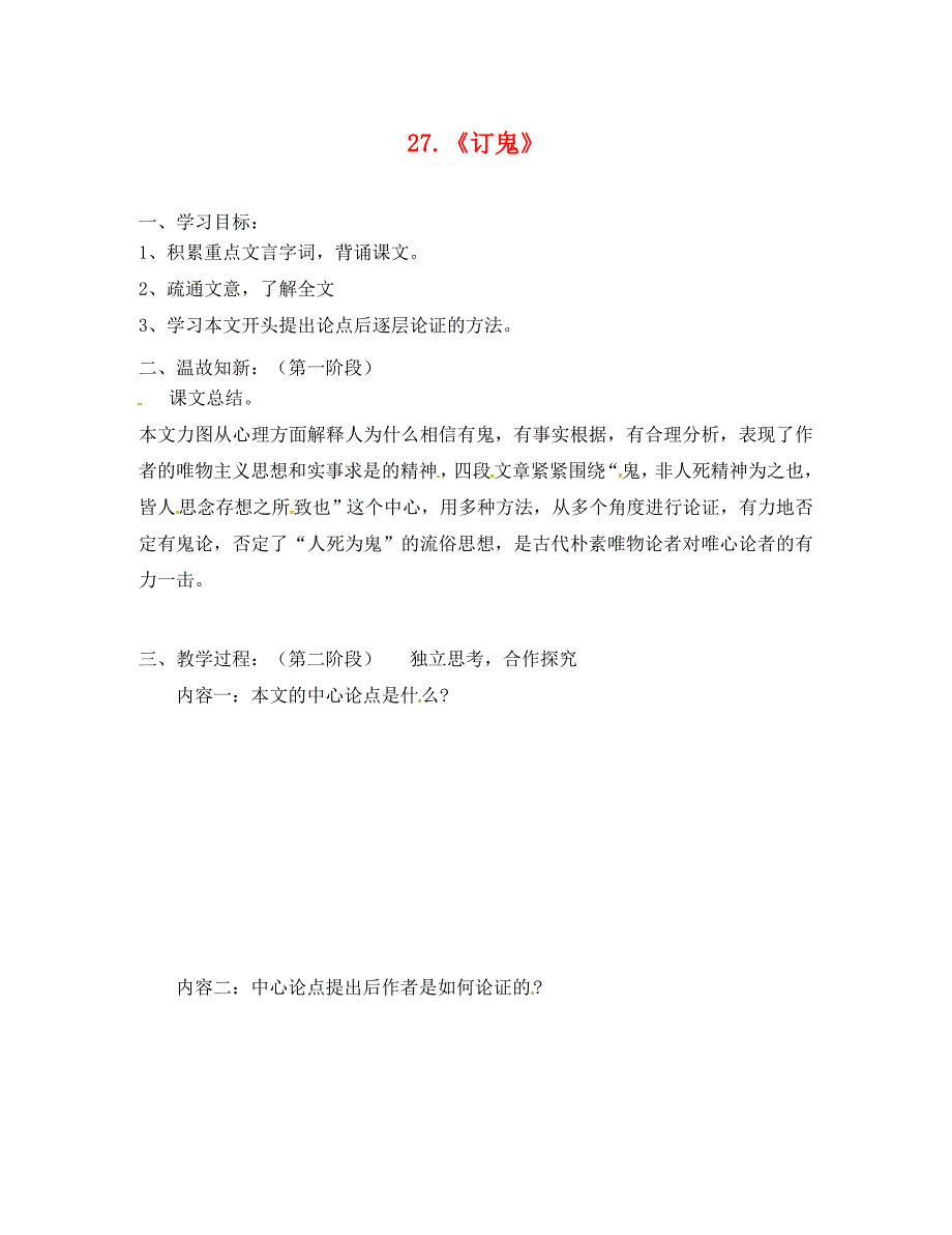 广东省河源市正德中学九年级语文上册第七单元27订鬼学案2无答案语文版_第1页