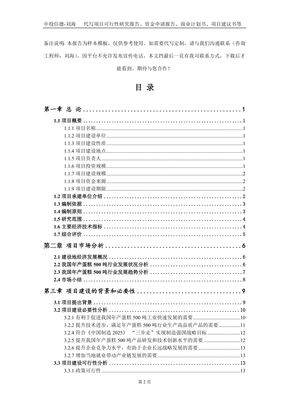 年产蛋糕500吨项目资金申请报告写作模板_第2页