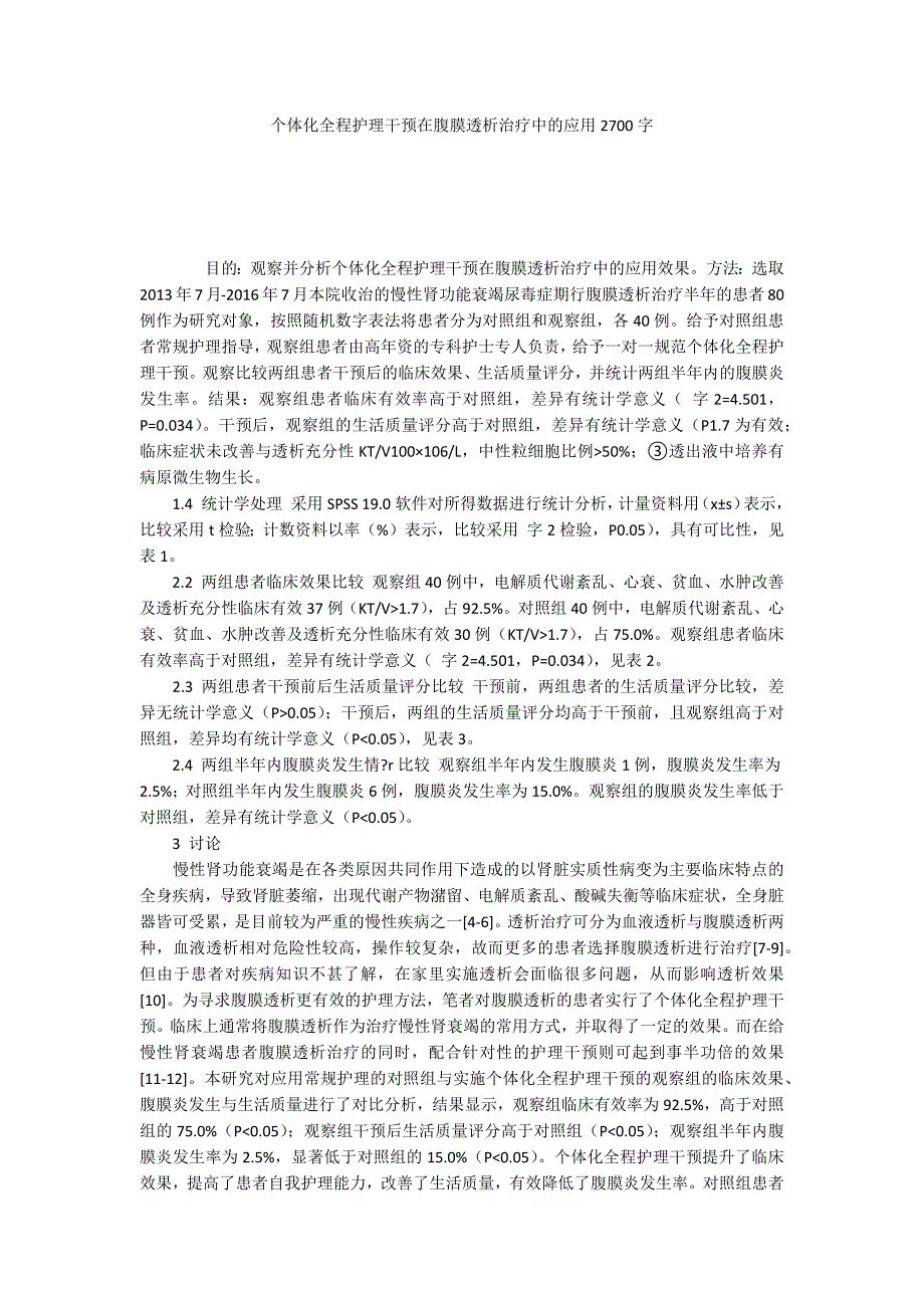 个体化全程护理干预在腹膜透析治疗中的应用2700字_第1页