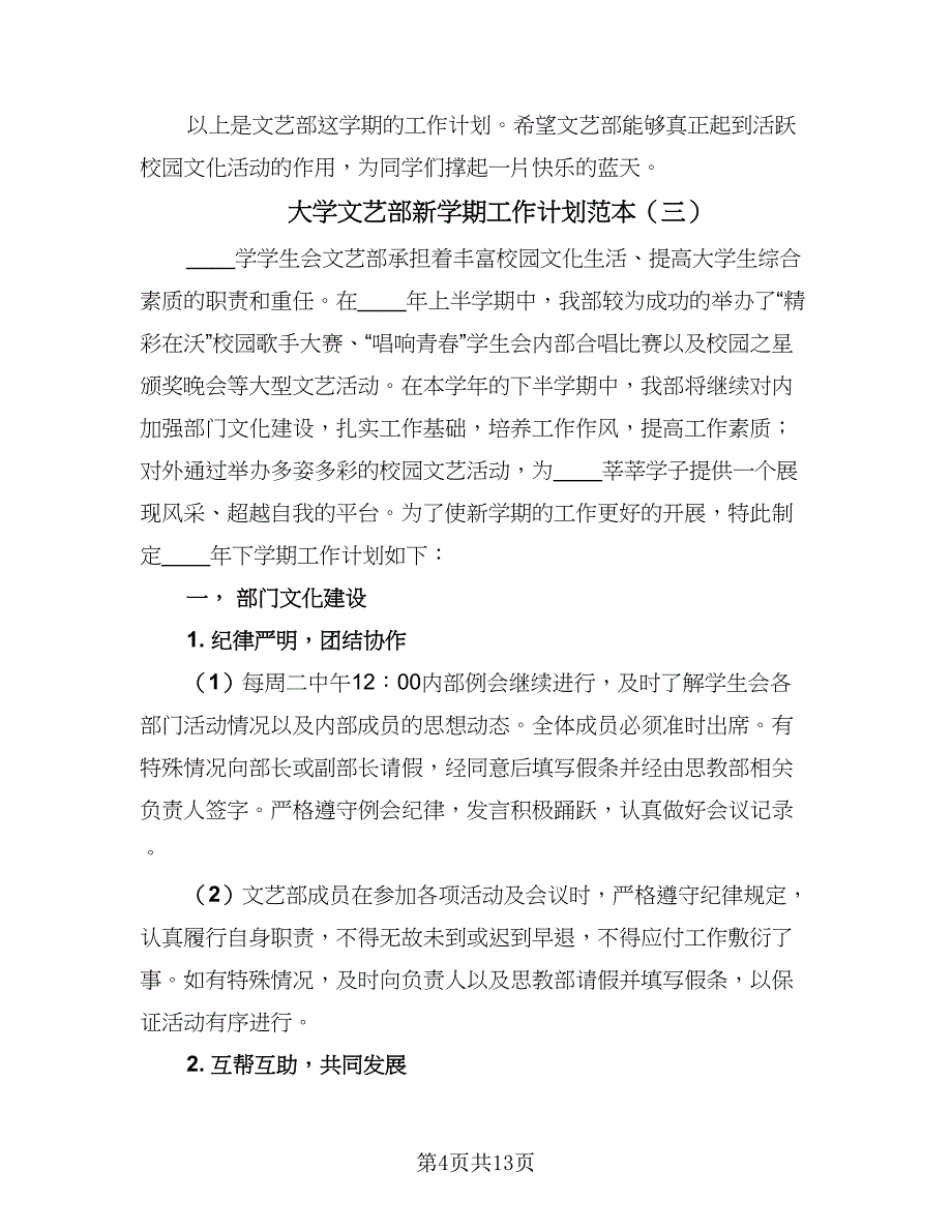 大学文艺部新学期工作计划范本（五篇）.doc_第4页