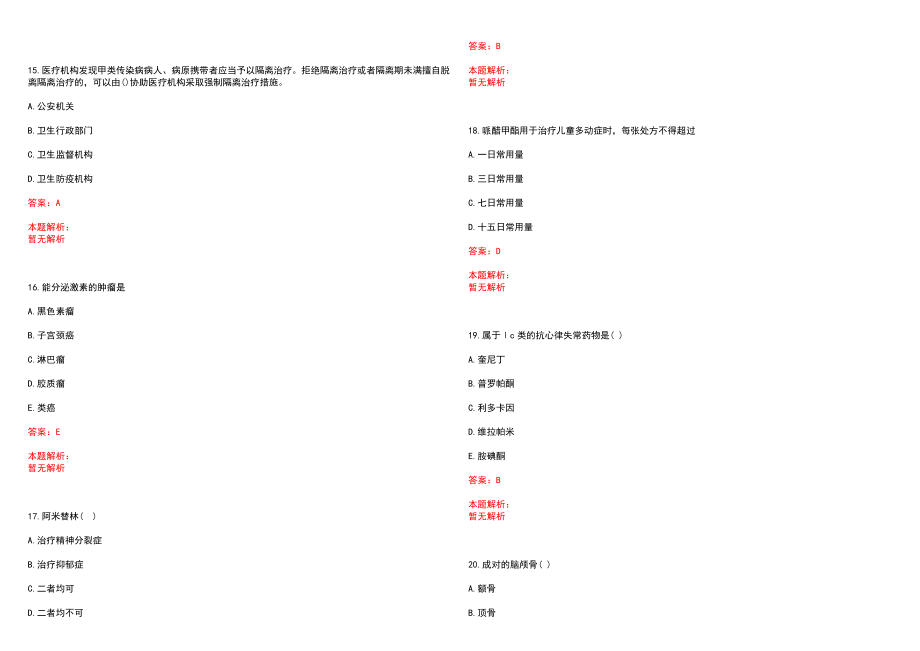 2022年06月山东青岛市交通医院招聘笔试参考题库（答案解析）_第4页