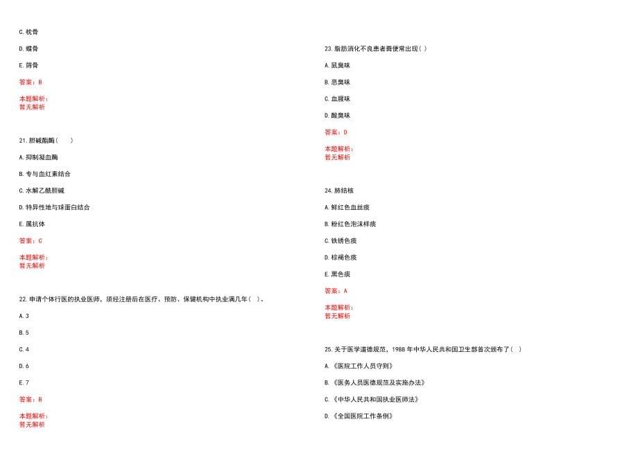 2022年06月山东青岛市交通医院招聘笔试参考题库（答案解析）_第5页