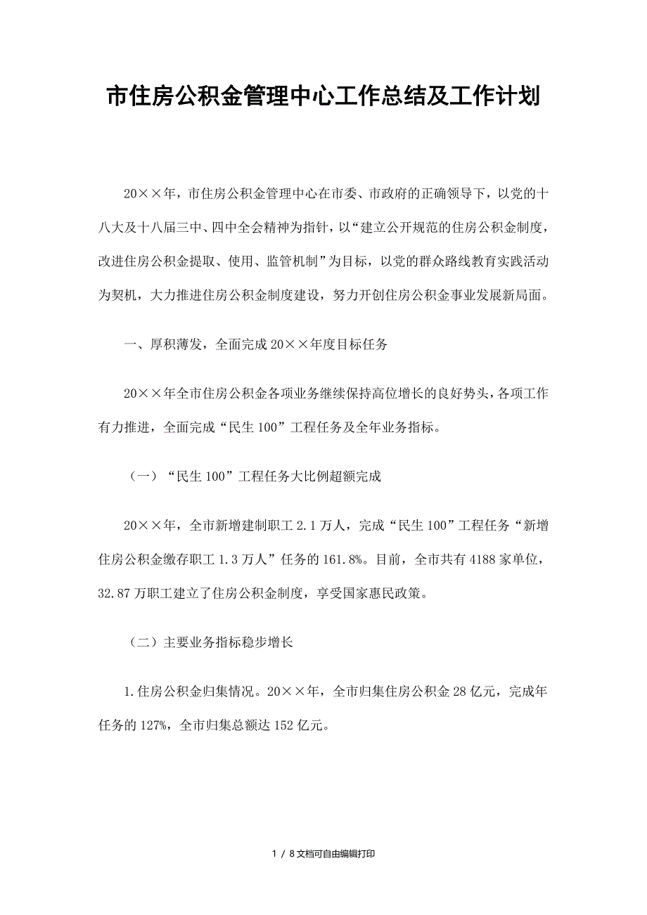 市住房公积金管理中心工作总结及工作计划_第1页