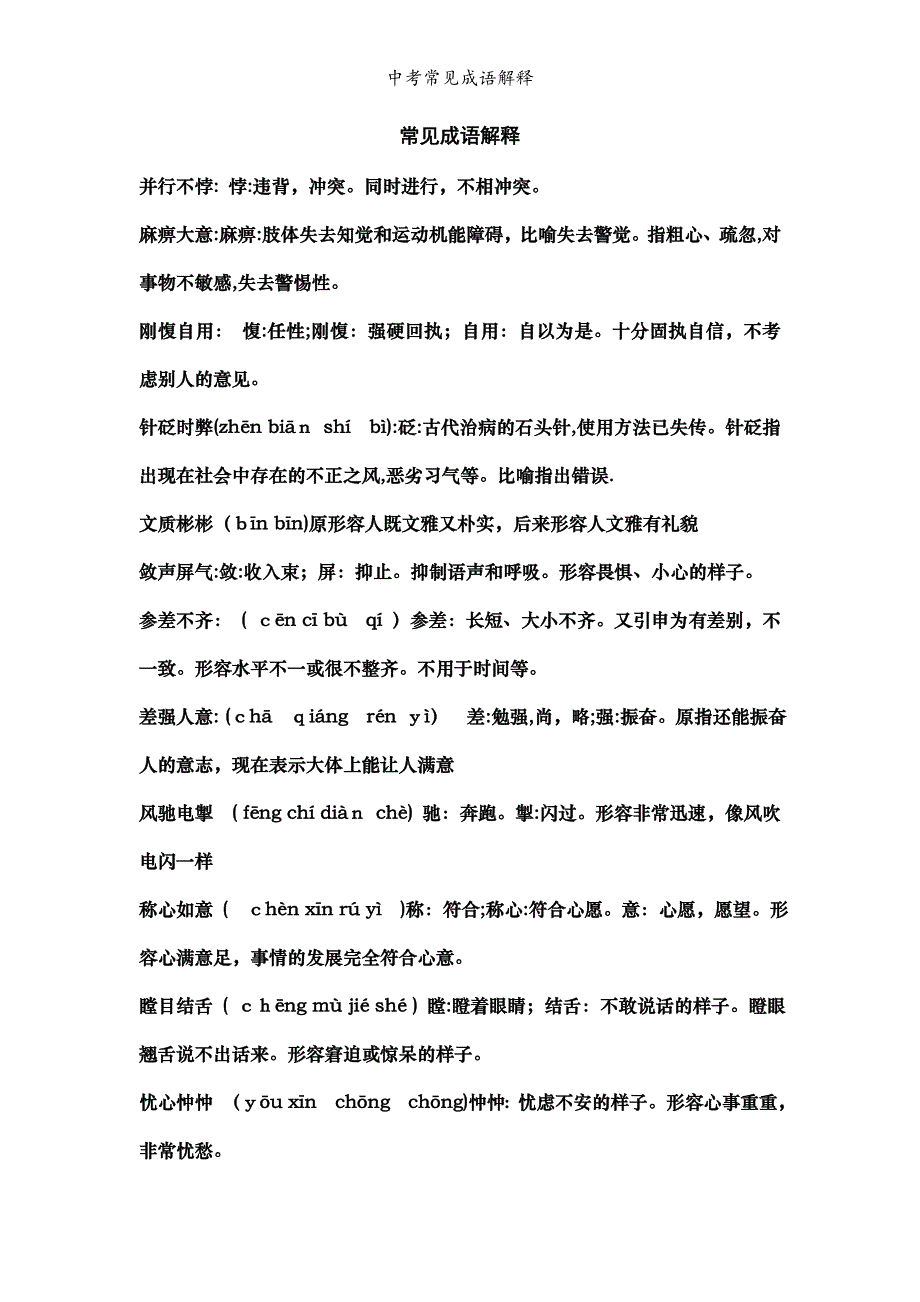 中考常见成语解释_第1页