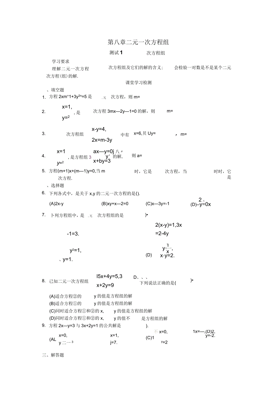 人教版初中数学7年级下册第8章二元一次方程组同步试题及答案(23页)_第1页