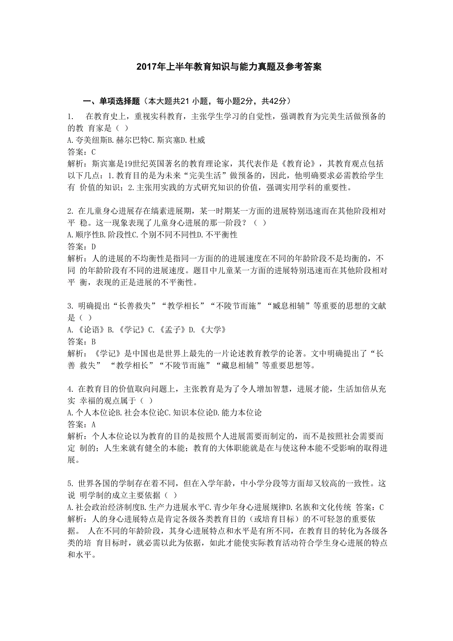 2017年上半年教育知识及能力真题及答案_第1页