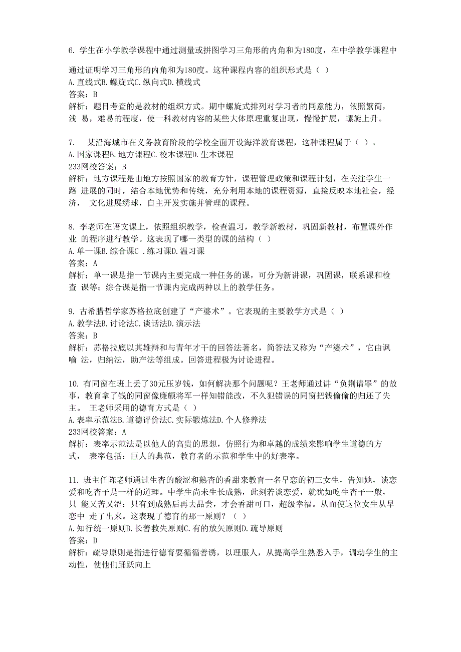 2017年上半年教育知识及能力真题及答案_第2页