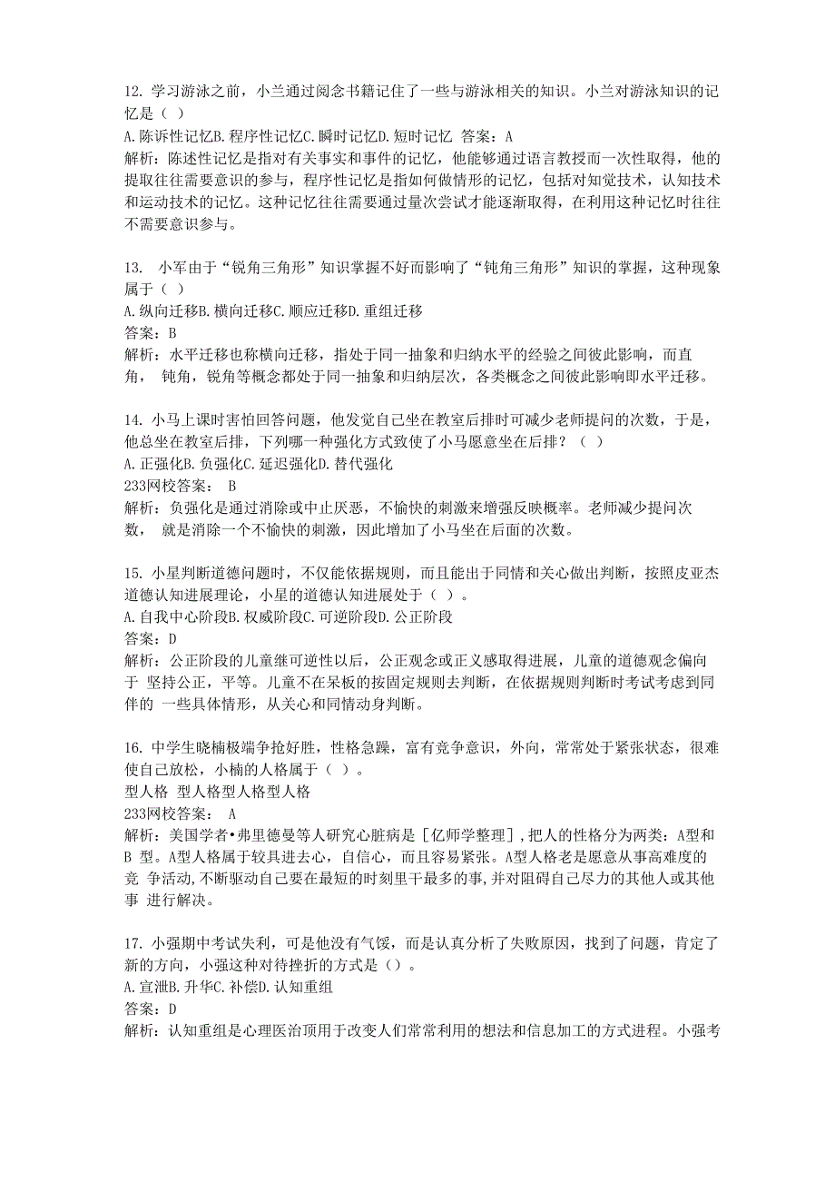 2017年上半年教育知识及能力真题及答案_第3页