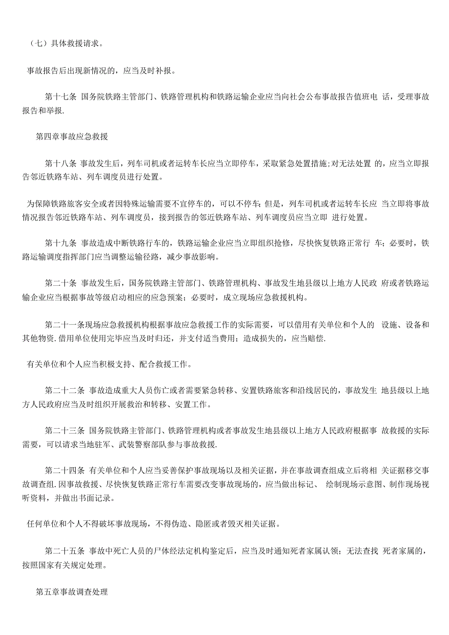 铁路交通事故应急救援和调查处理条例_第4页