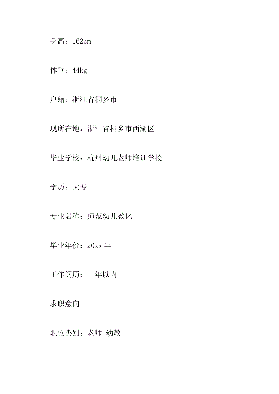 2023年个人简介范文300字左右幼儿教师6篇_第2页