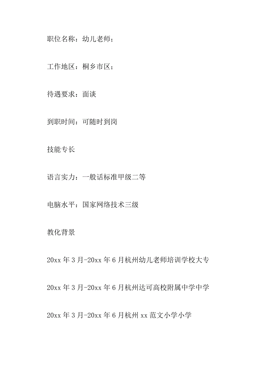 2023年个人简介范文300字左右幼儿教师6篇_第3页