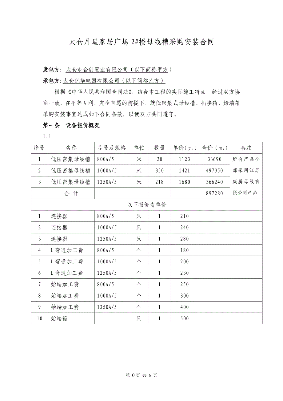 太仓月星家居2#楼母线槽采购安装合同_第2页