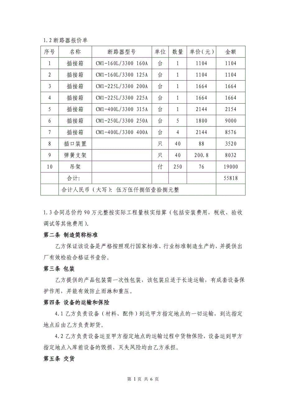 太仓月星家居2#楼母线槽采购安装合同_第3页