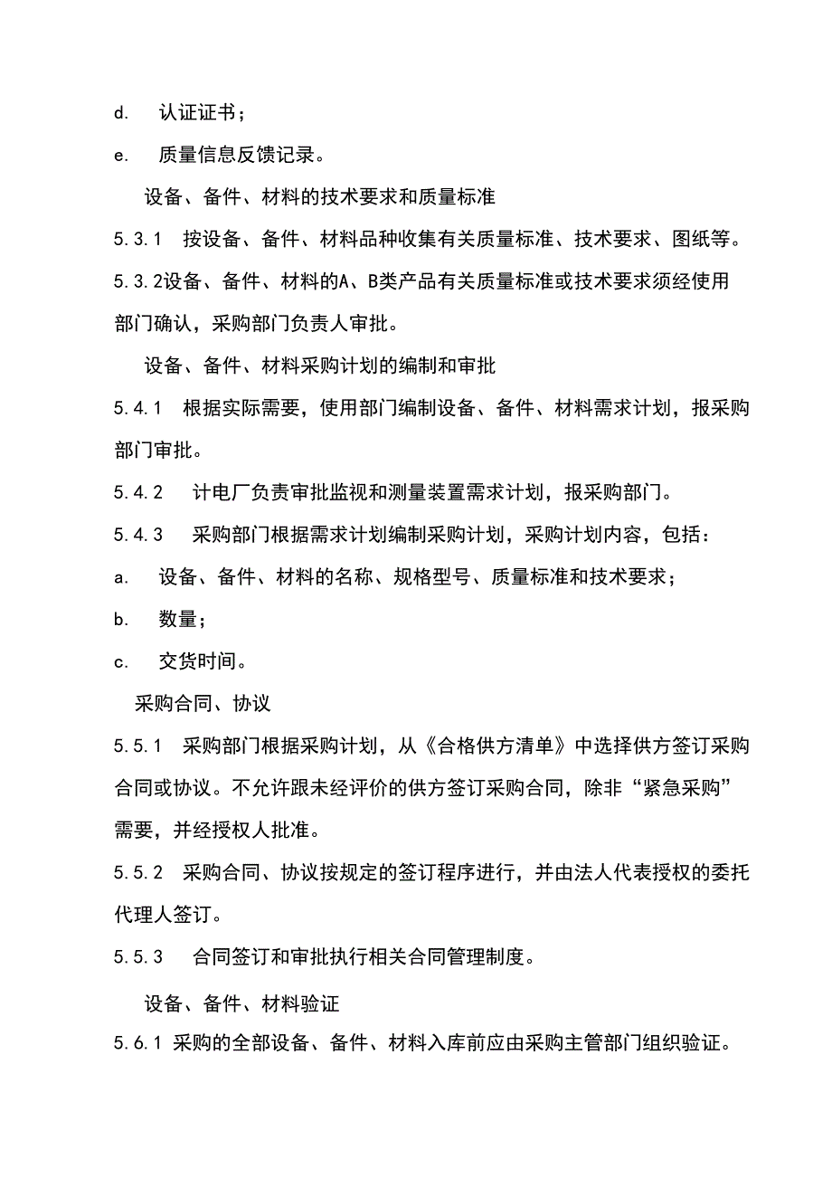 设备备件材料采购控制程序_第4页