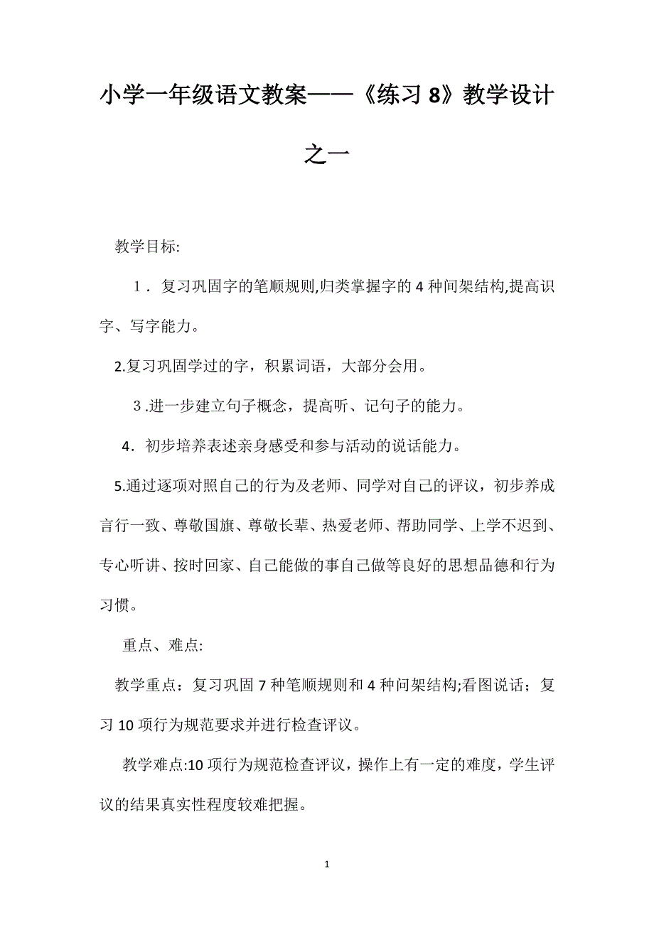 小学一年级语文教案练习8教学设计之一_第1页