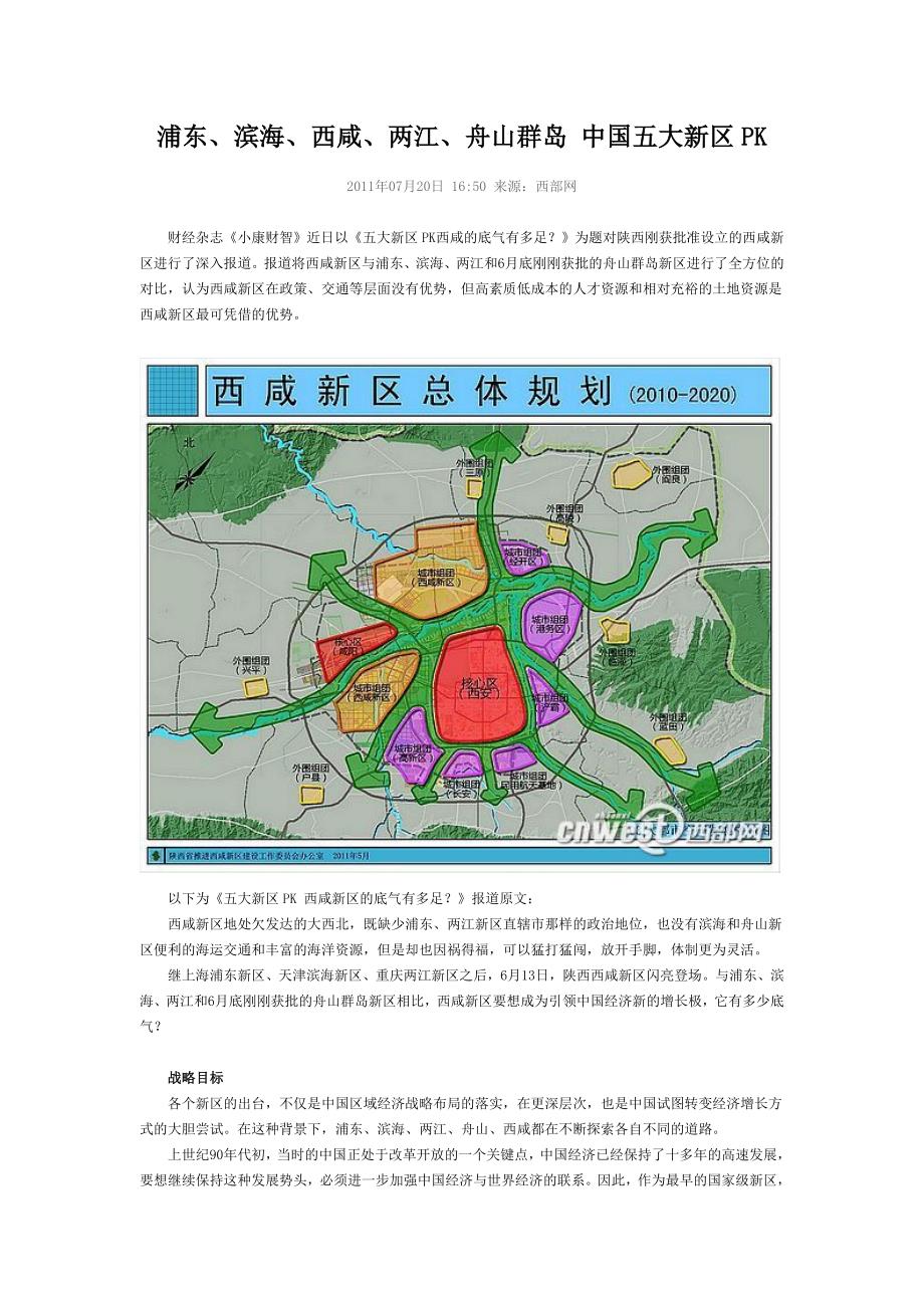 中国五大新区pk_第1页