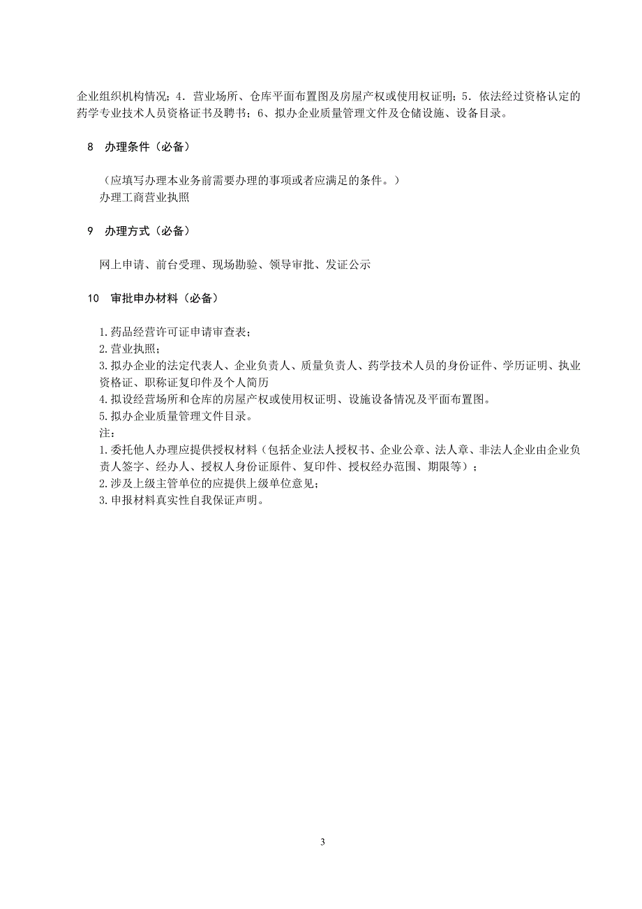 药品经营许可证核发_第3页
