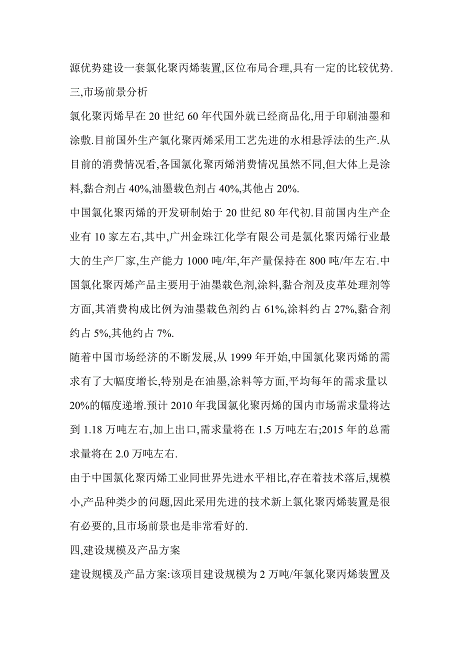 2万吨年氯化聚丙烯项目建议书_第2页