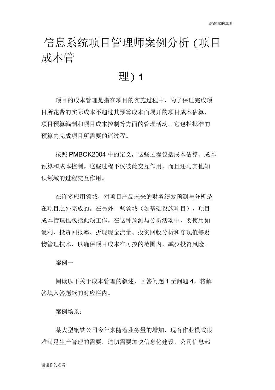 信息系统项目管理师案例分析(项目成本管理)_第1页