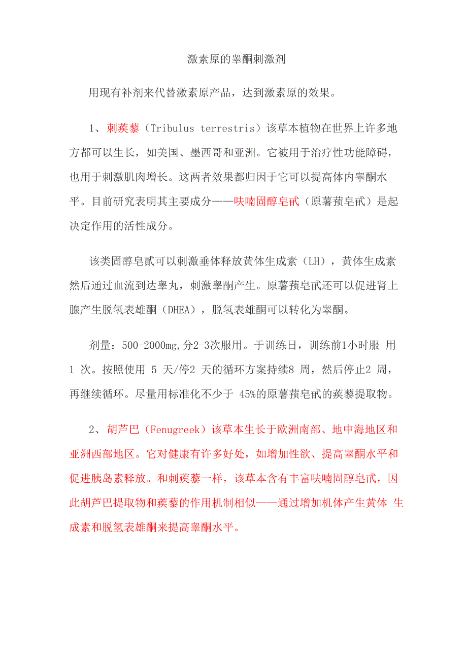 激素原的睾酮刺激剂_第1页
