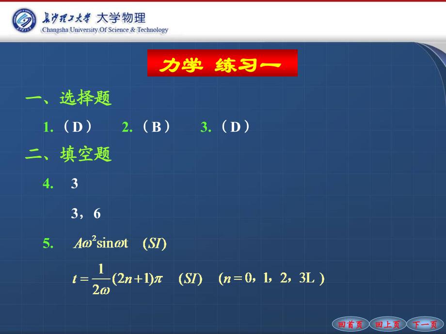 长沙理工大学大学物理练习册力学答案_第2页