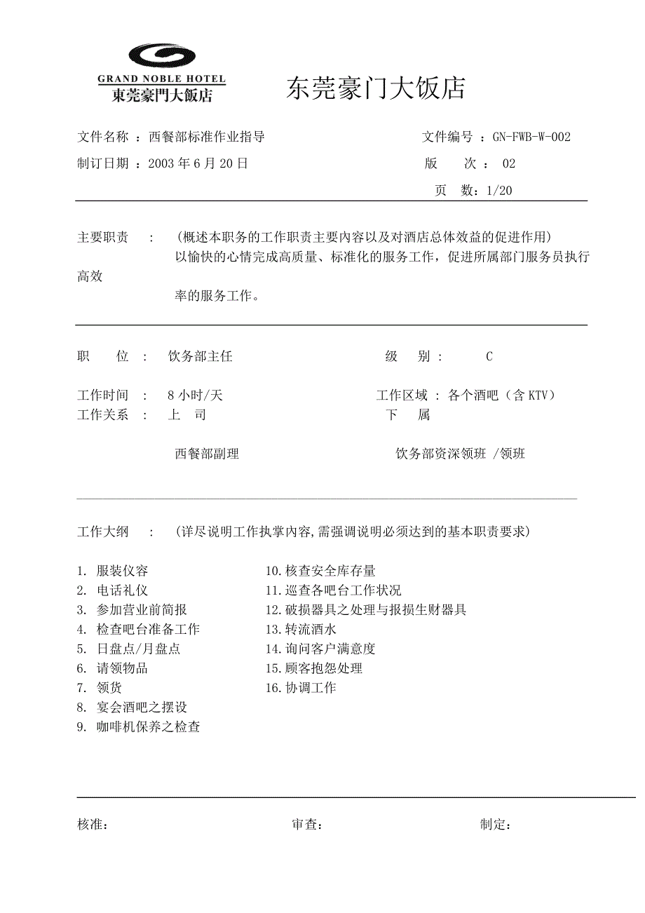 豪华酒店西餐部标准作业指导工作职责饮务部主任_第1页