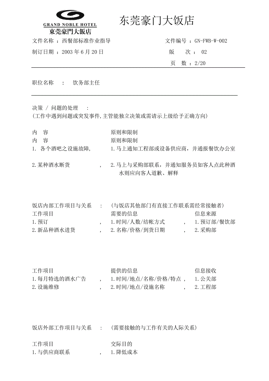 豪华酒店西餐部标准作业指导工作职责饮务部主任_第2页