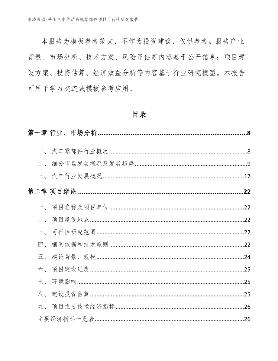 岳阳汽车传动系统零部件项目可行性研究报告（参考模板）_第2页