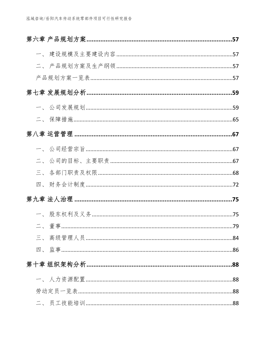 岳阳汽车传动系统零部件项目可行性研究报告（参考模板）_第4页